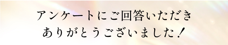 ご回答いただき、ありがとうございます
