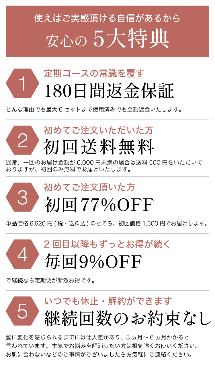 安心の５大特典