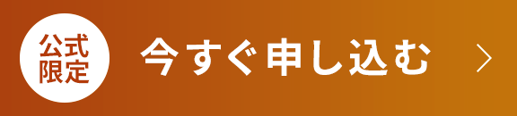公式限定価格でお得にはじめてみる