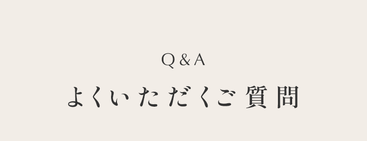 よくあるご質問