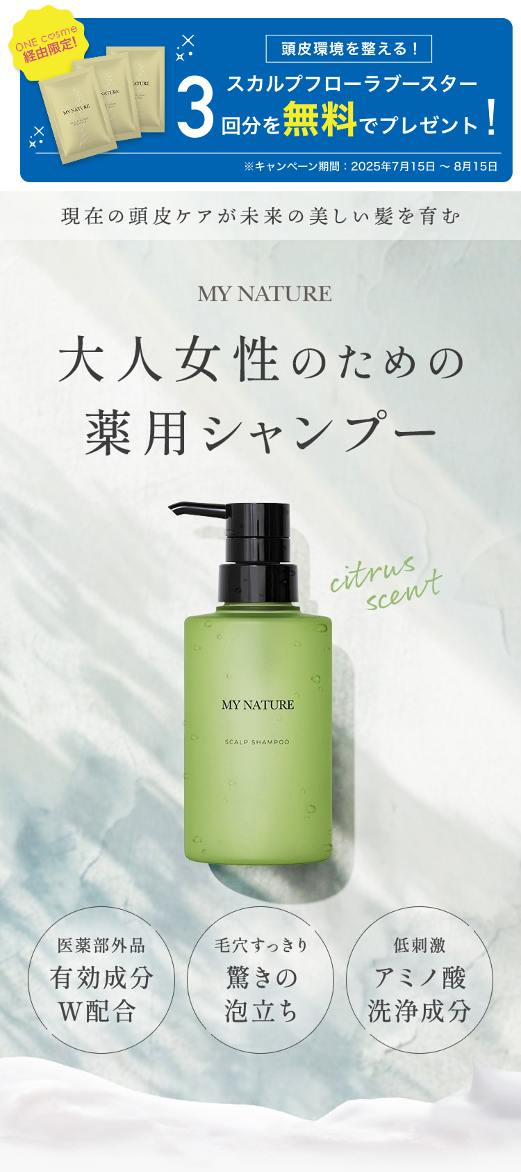 MY NATURE 大人女性のための薬用シャンプー