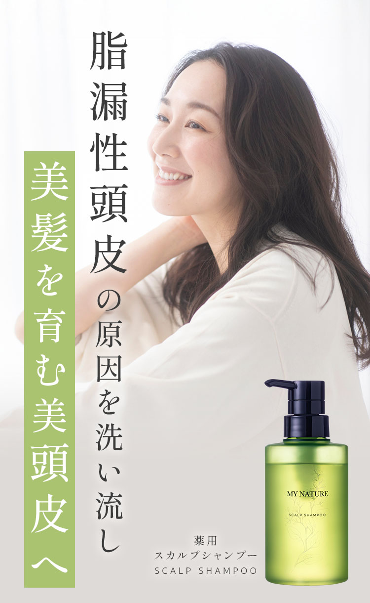 MY NATURE 脂漏性頭皮による、「かゆみ・ふけ」を徹底予防
