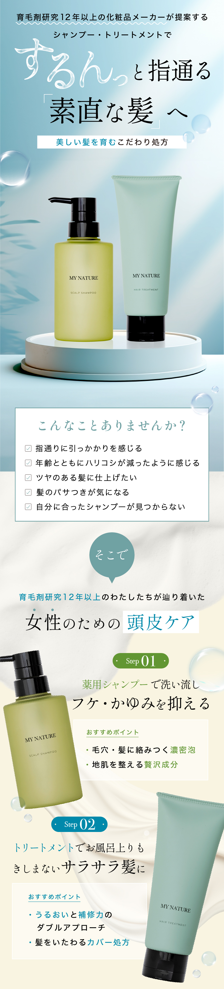 髪と地肌をいたわる女性のための育毛・発毛促進「マイナチュレ」