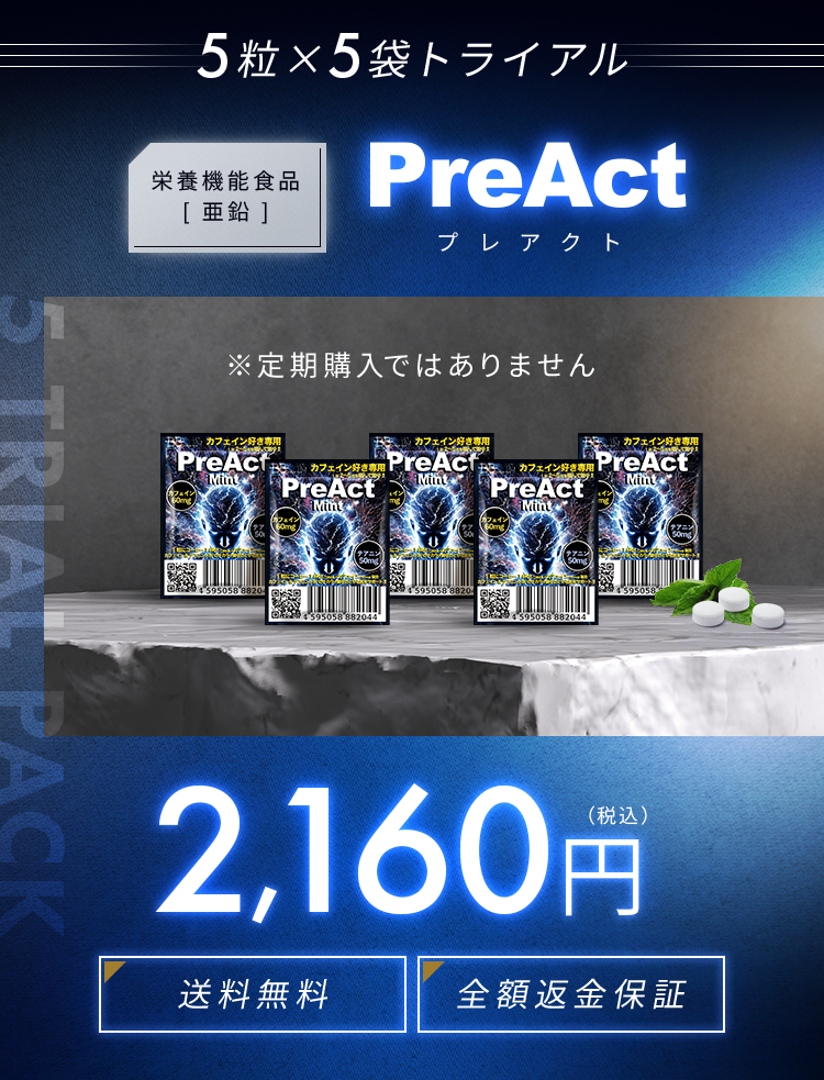 栄養機能食品[亜鉛] PreAct（プレアクト）