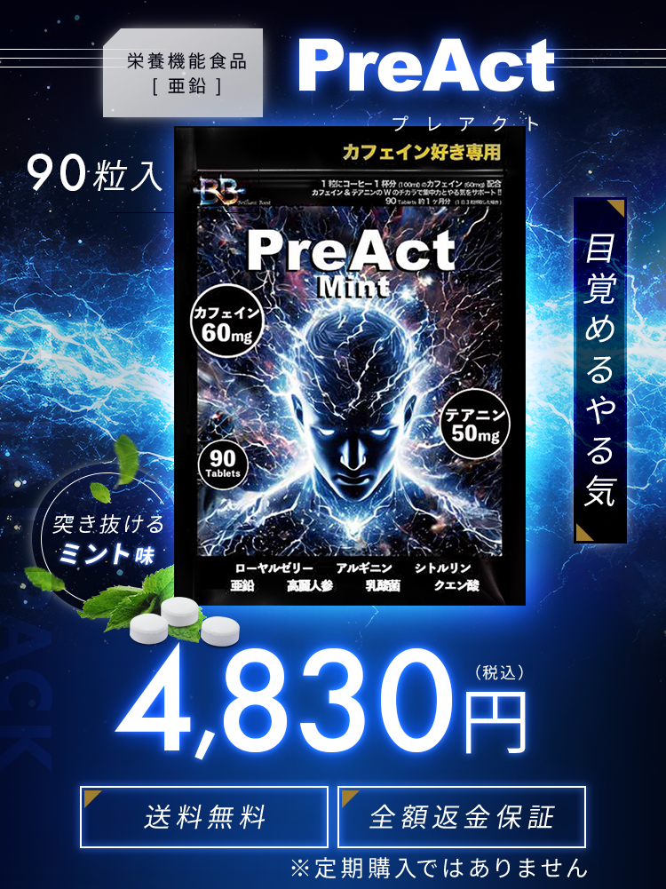 栄養機能食品[亜鉛] PreAct（プレアクト）