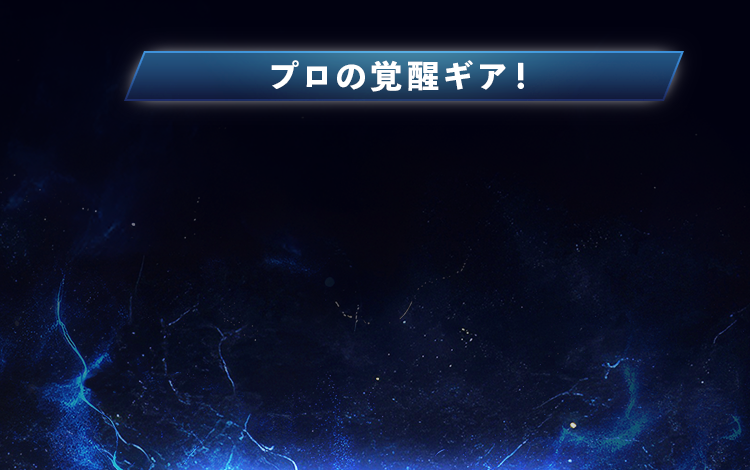 プロの覚醒ギア