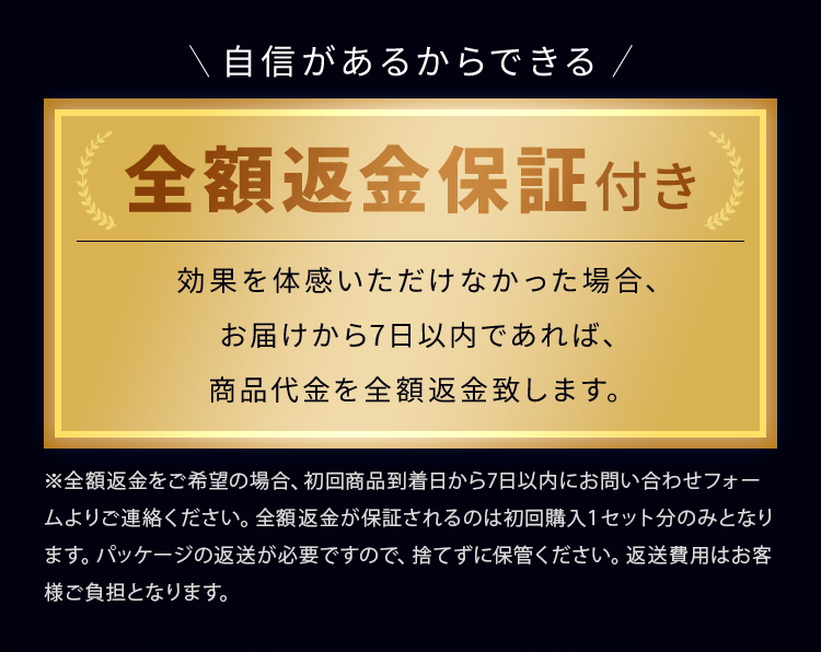 全額返金保証付き