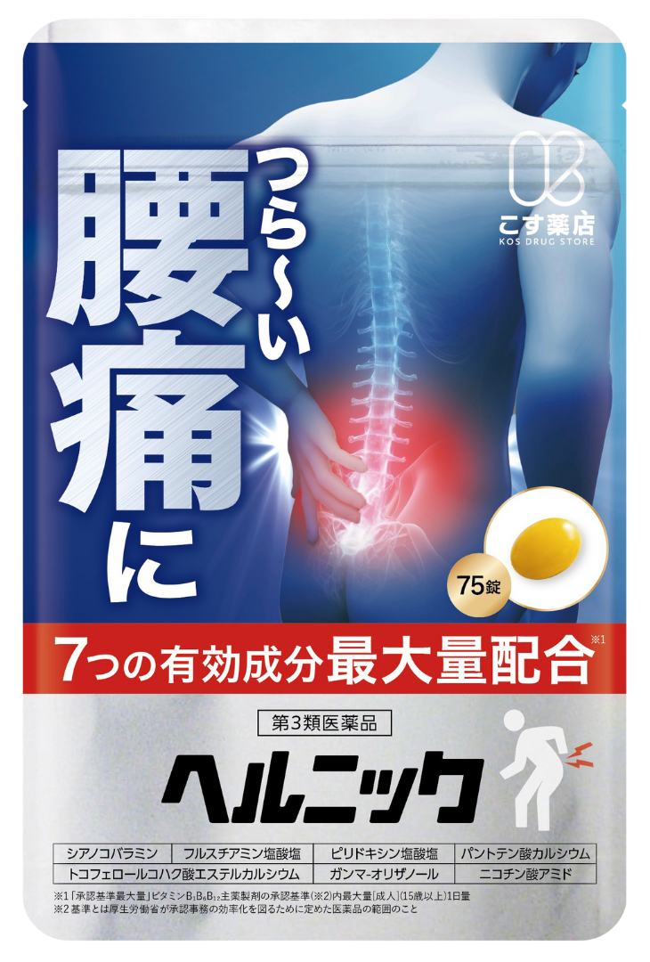 ヘルニック（単品 web）