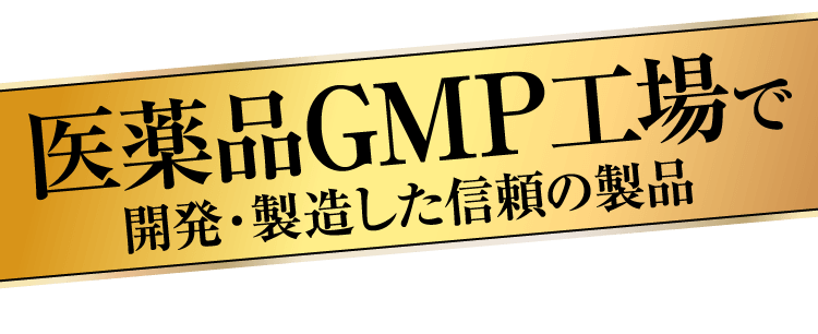 医薬品GMP工場で開発・製造した信頼の製品