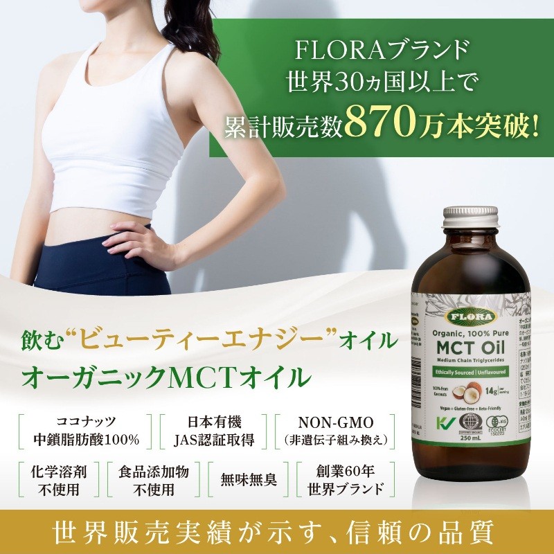 オーガニック MCT オイル/250ml