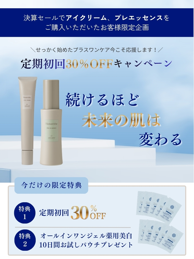定期コーススタートキャンペーン｜続けるほど未来の肌は変わる｜特典1 定期初回30%OFF・特典2 薬用美白パウチプレゼント
