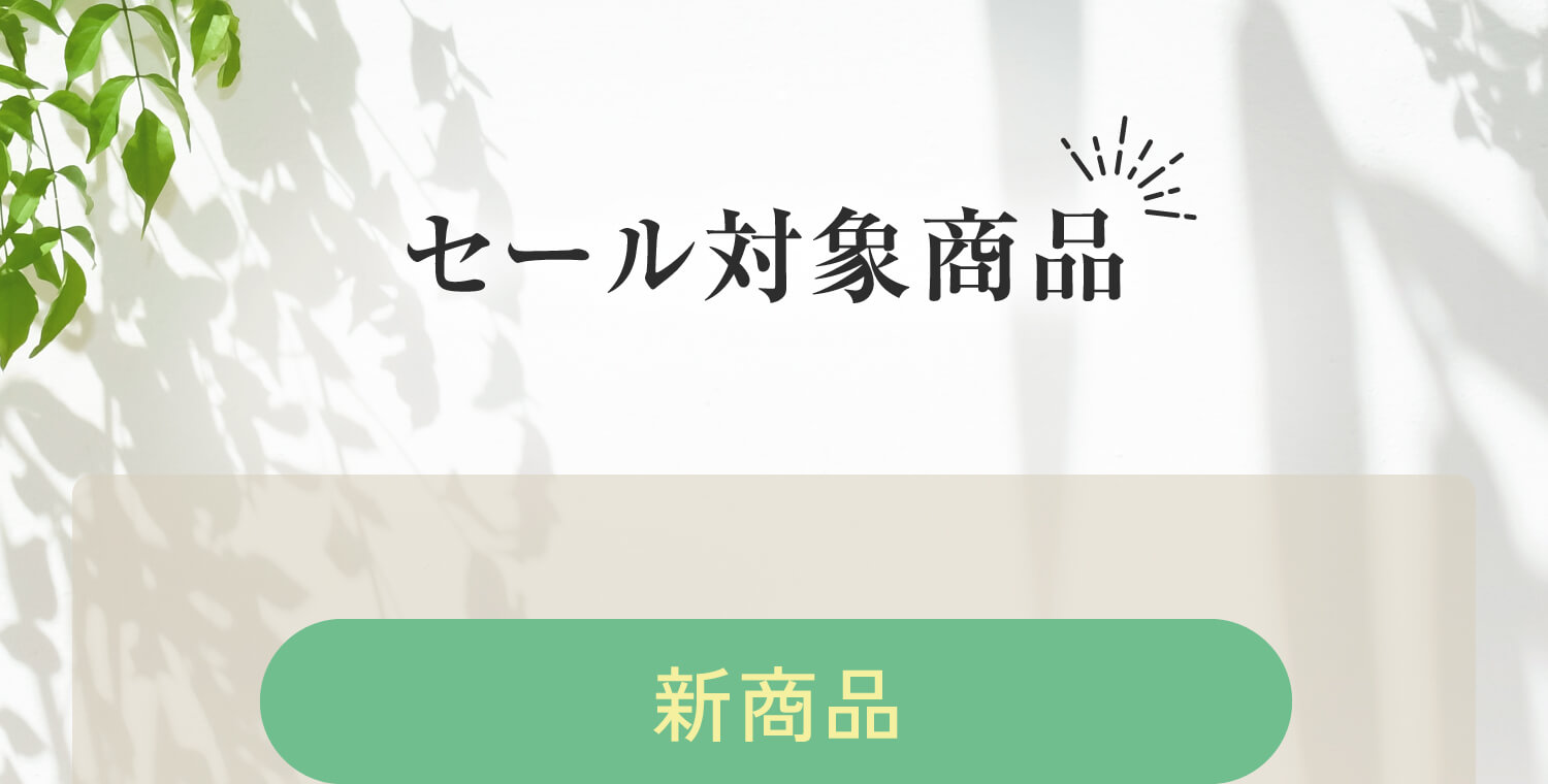 セール対象商品