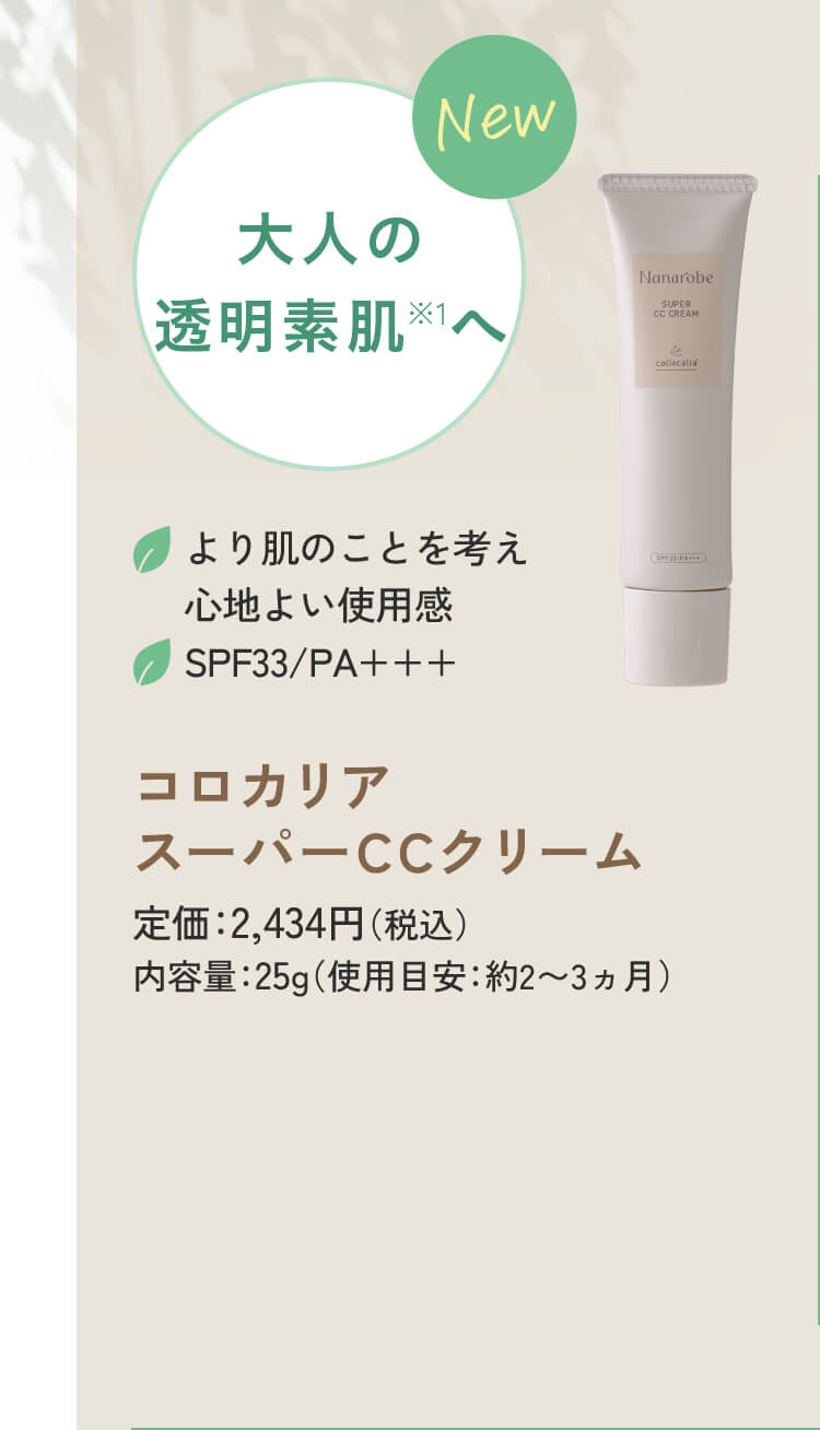コロカリア　スーパーCCクリーム