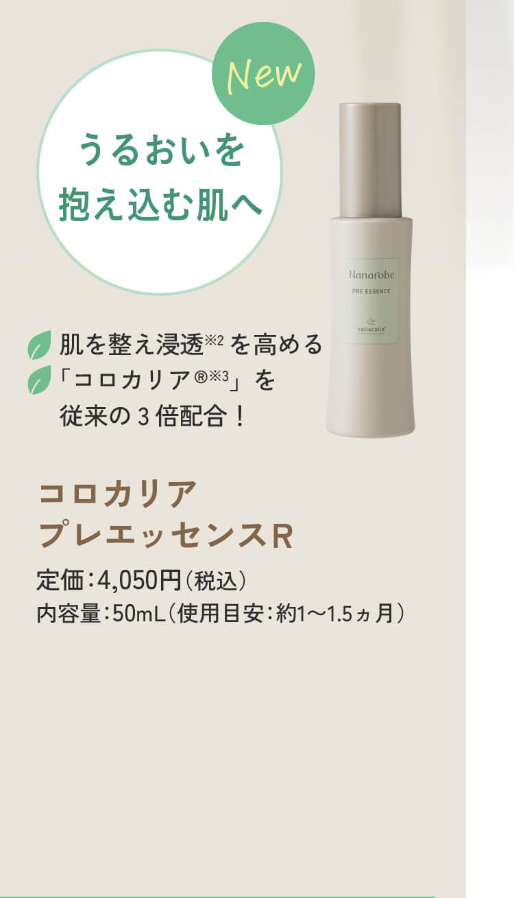 コロカリア　プレエッセンスR（導入美容液）