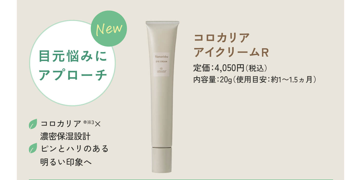 コロカリア アイクリームR