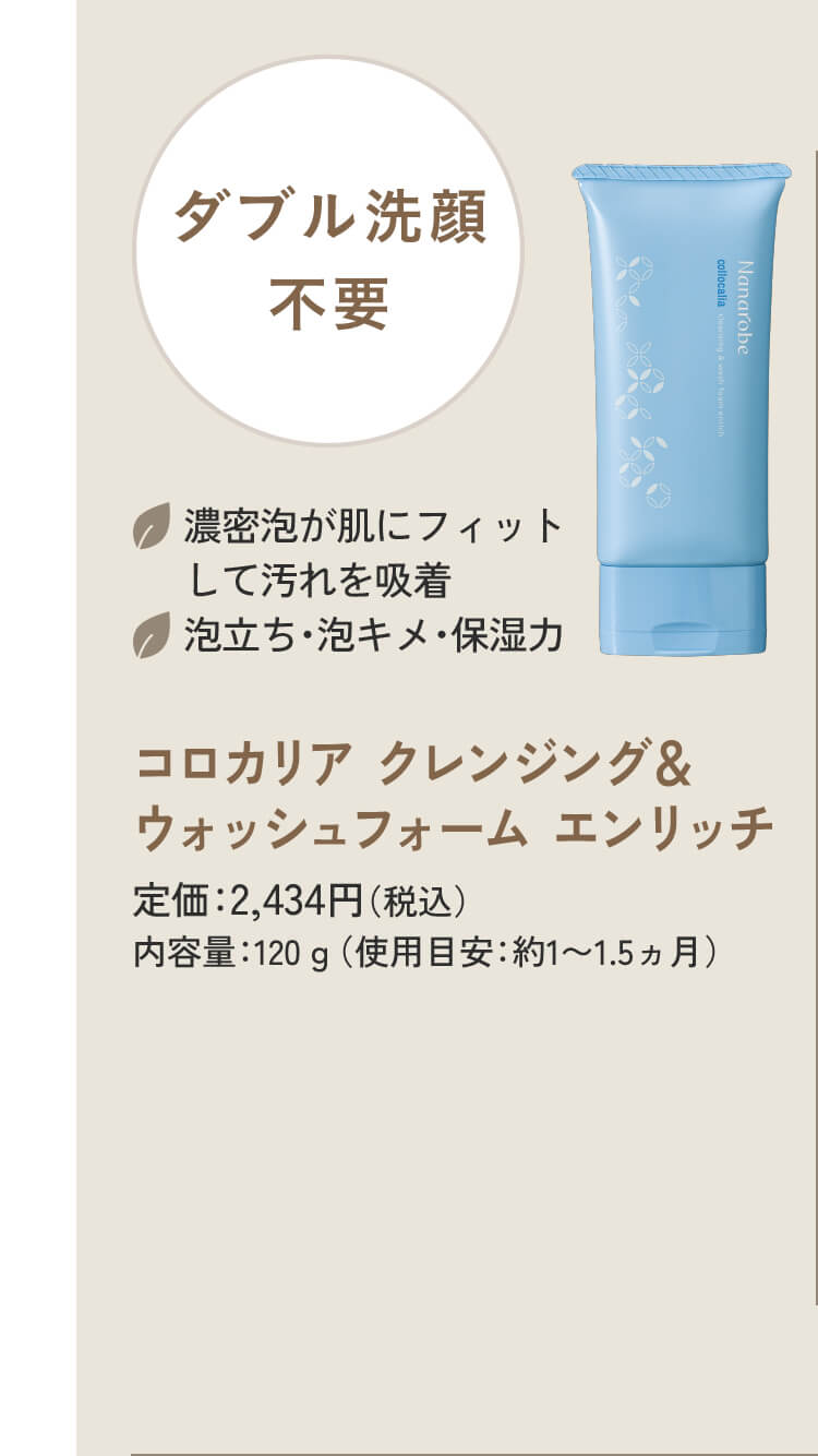 コロカリア クレンジング＆ウォッシュフォーム エンリッチ