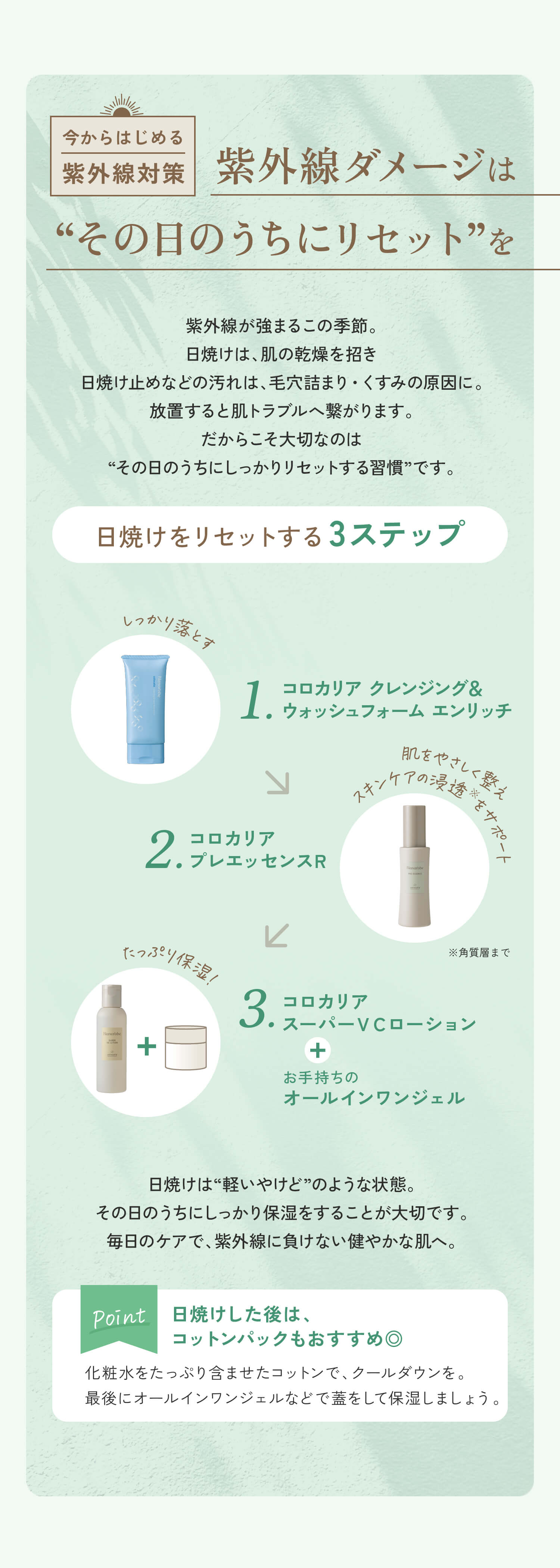 紫外線ダメージは“その日のうちにリセット”を