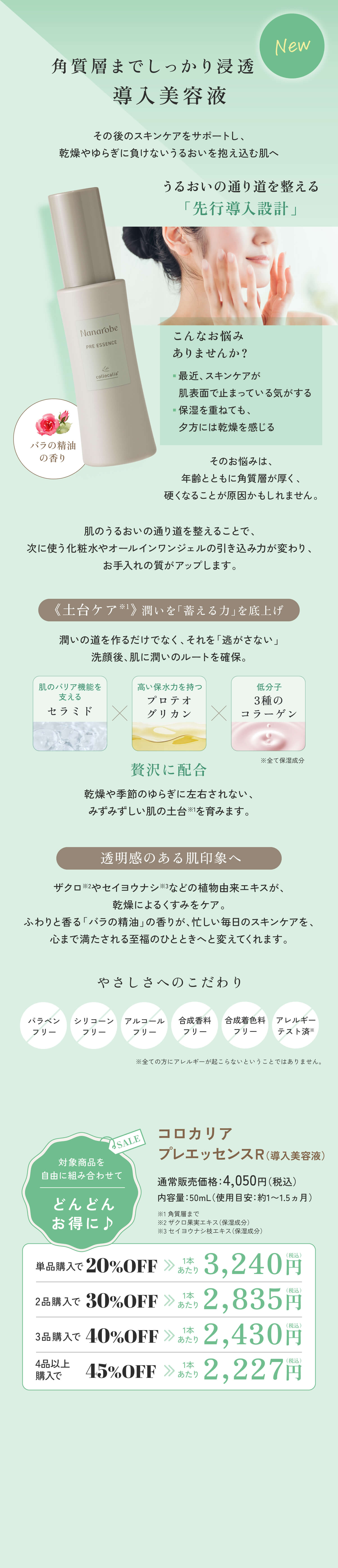 コロカリア　プレエッセンスR（導入美容液）