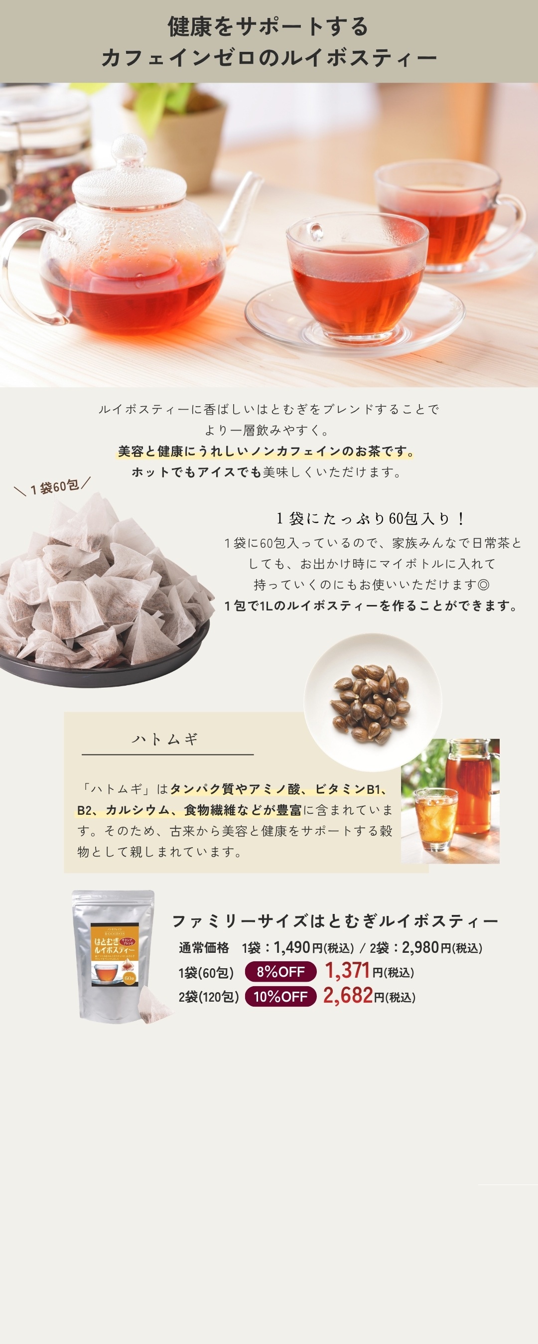 ハトムギルイボスティー