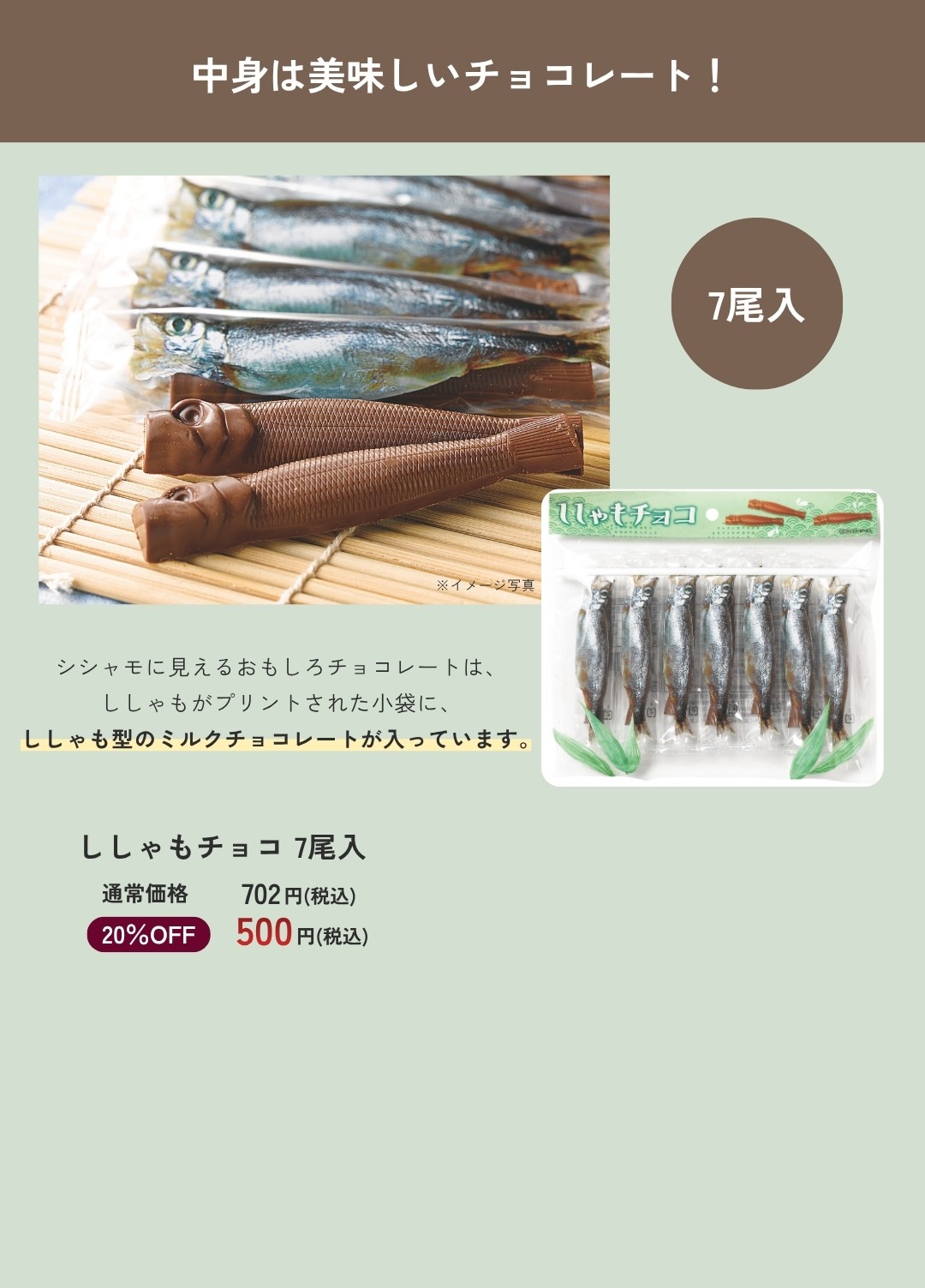 ししゃもチョコレート