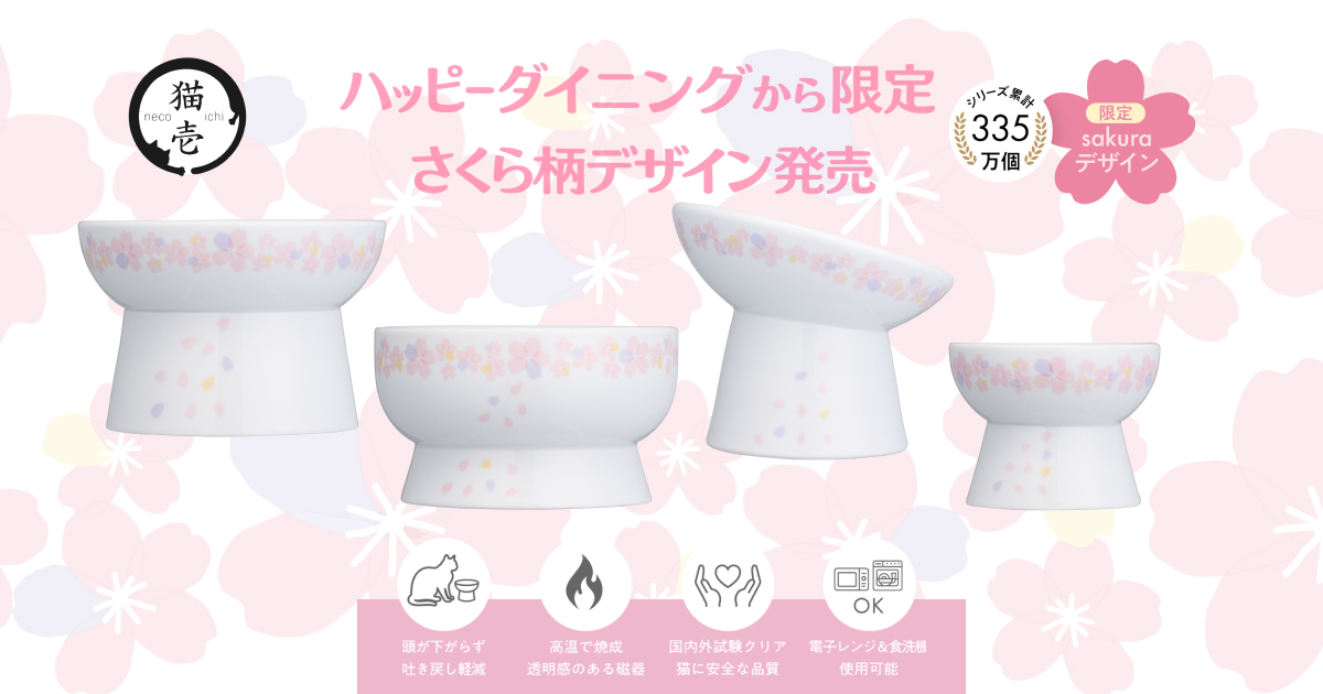 【新製品】毎年楽しめる春限定 猫壱の脚付食器 「ハッピーダイニング」シリーズ 今年のさくら柄デザインを発表2026年