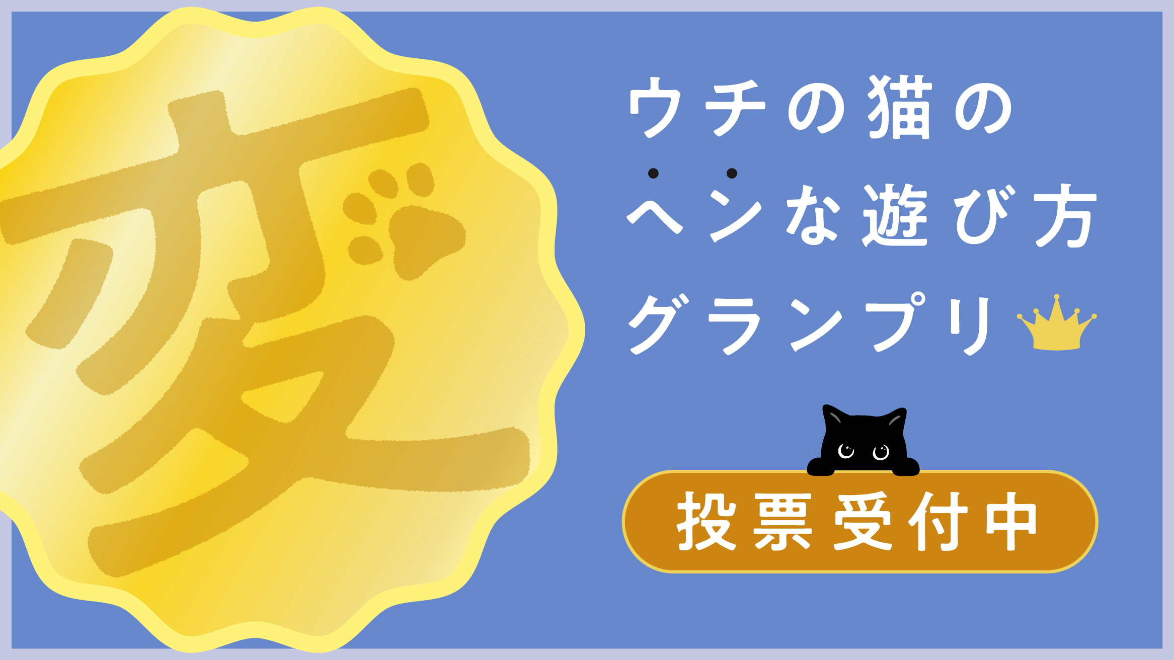 【猫壱主催】ウチの猫のヘンな遊び方グランプリ＜Instagram＞