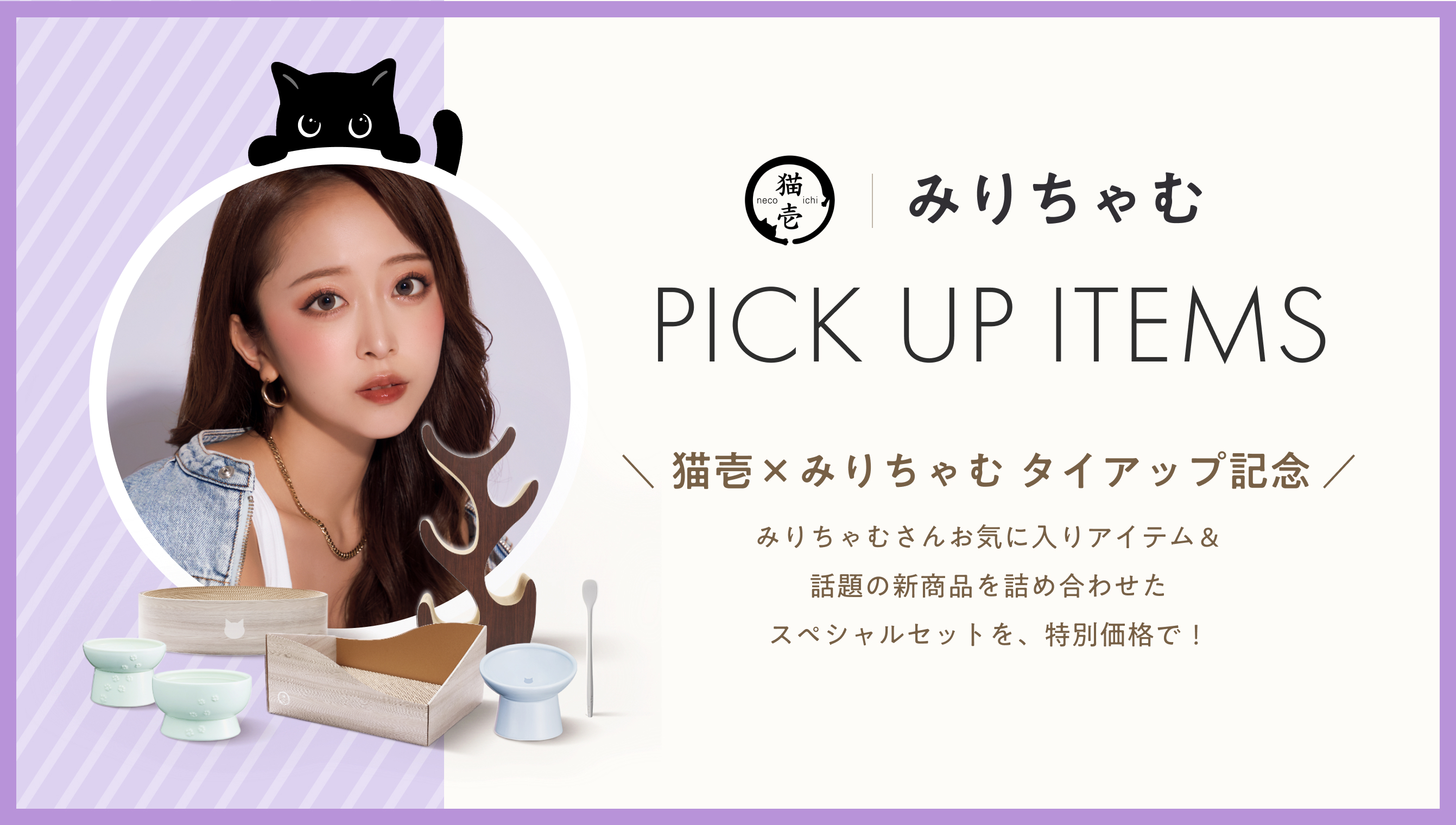猫壱×みりちゃむ タイアップ記念【スペシャルセレクトBOX】発売
