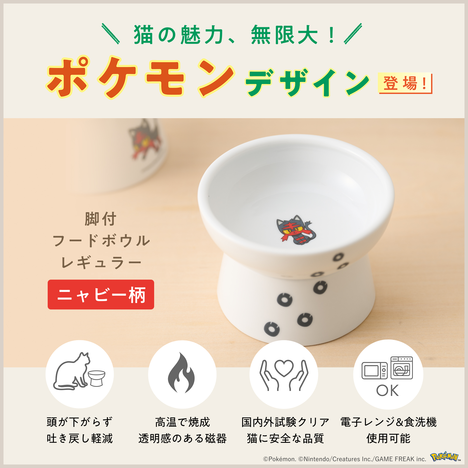 ポケモンデザイン】猫用 脚付フードボウル レギュラー（ニャビー）｜猫
