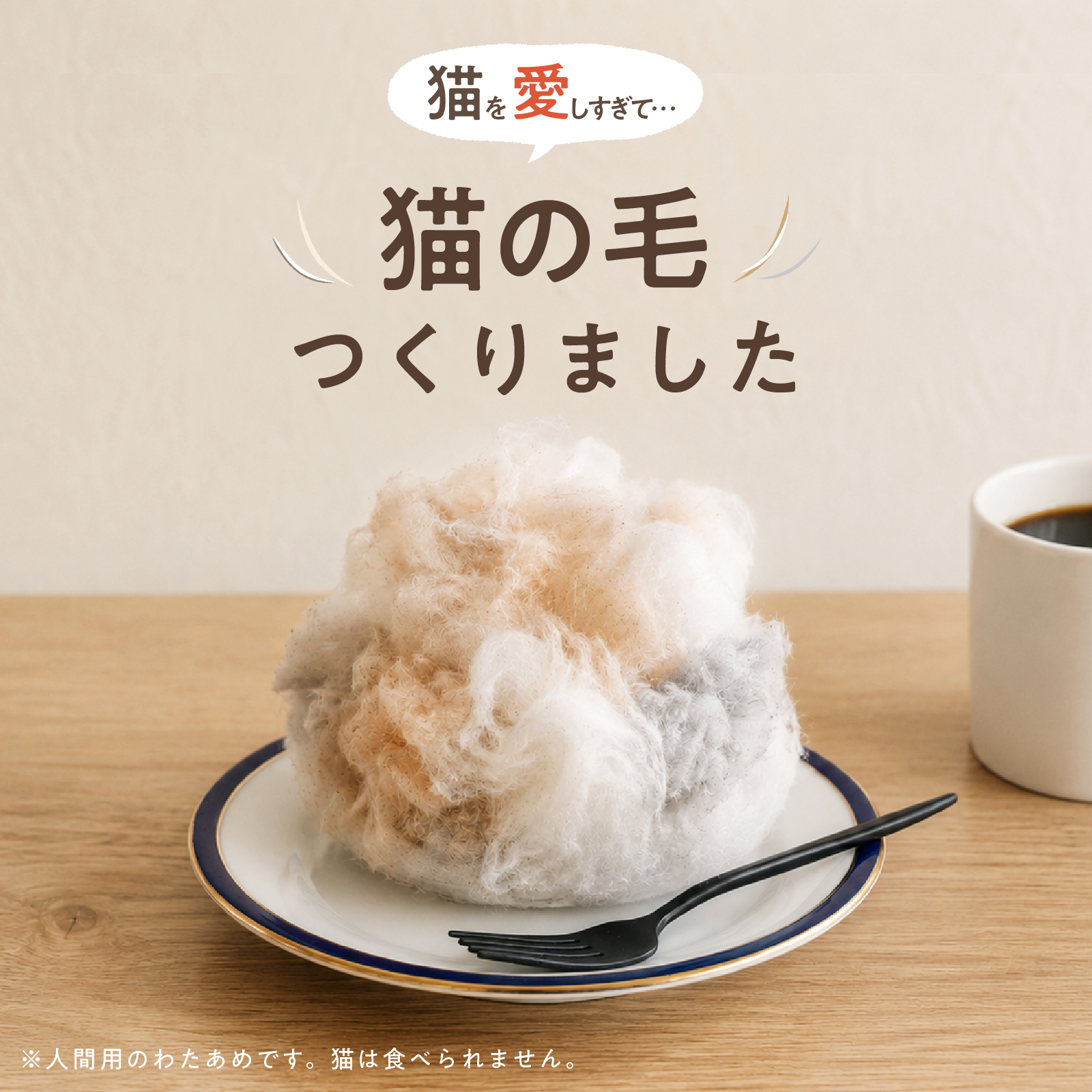おいしすぎる猫の毛