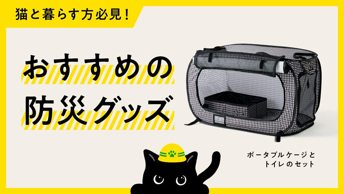 防災グッズにおすすめの商品特集