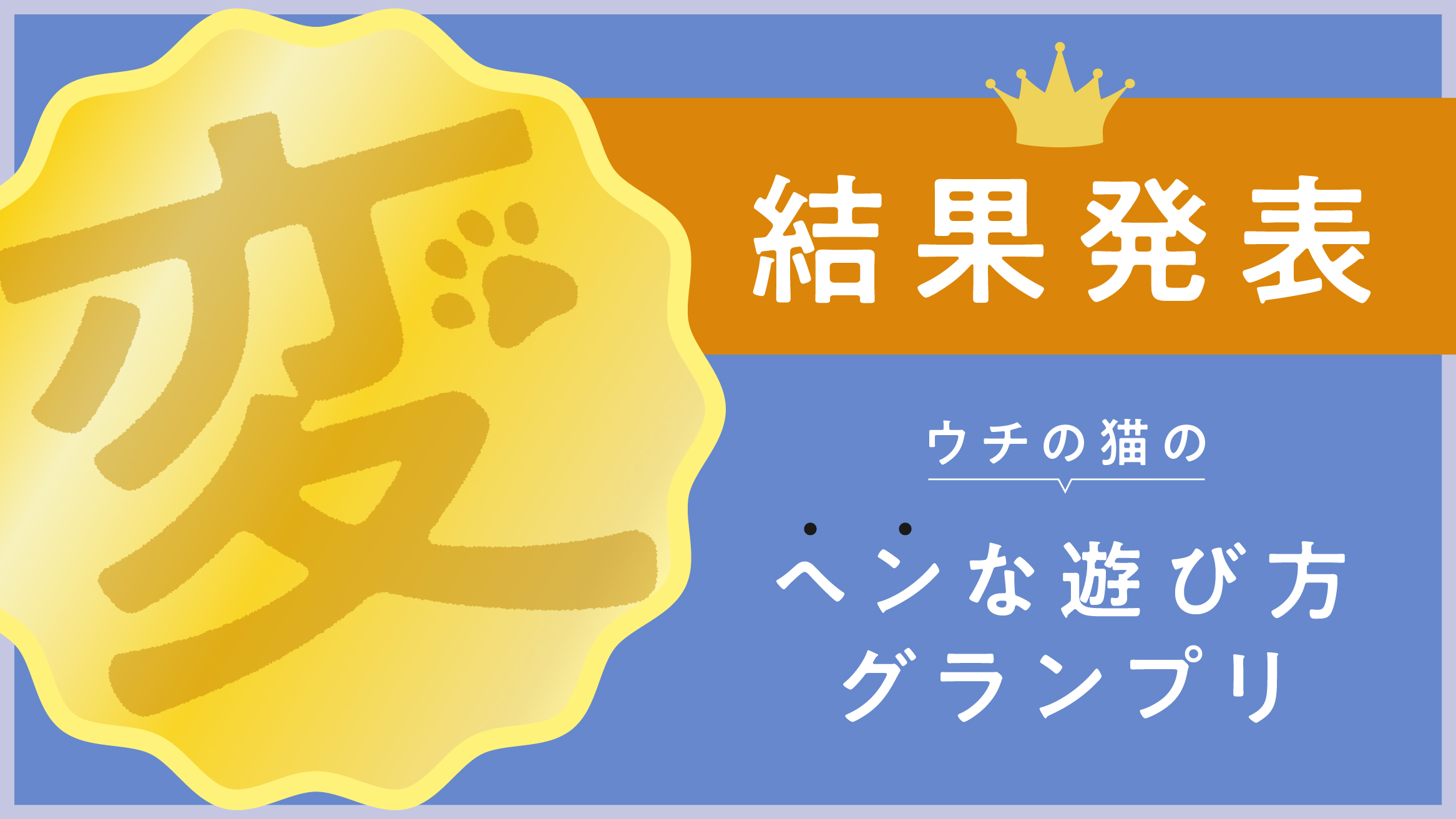 【猫壱主催】ウチの猫のヘンな遊び方グランプリ＜Instagram＞