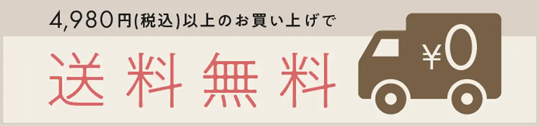 送料無料バナー