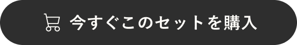 今すぐ購入する