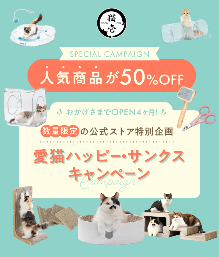 愛猫ハッピー・サンクスキャンペーン