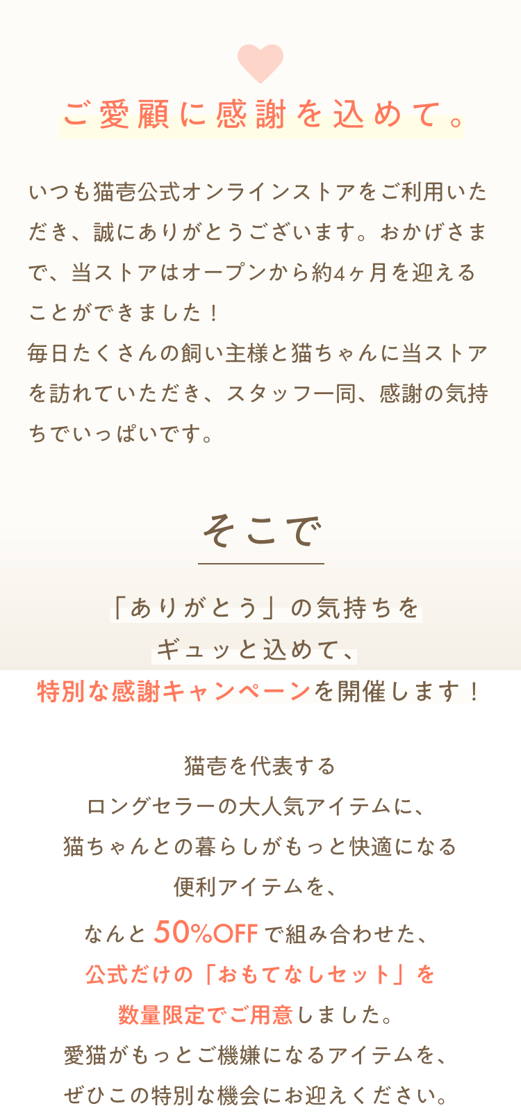 ご愛顧に感謝を込めて
