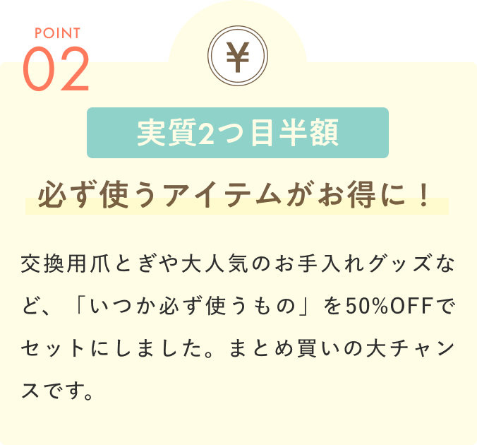 実質2つ目半額 必ず使うアイテムがお得に！