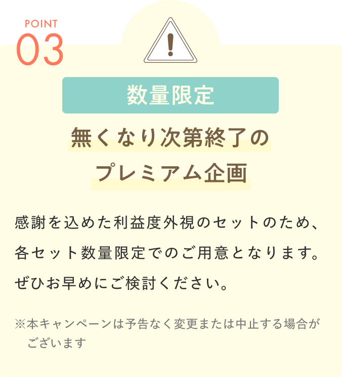 数量限定 無くなり次第終了の プレミアム企画