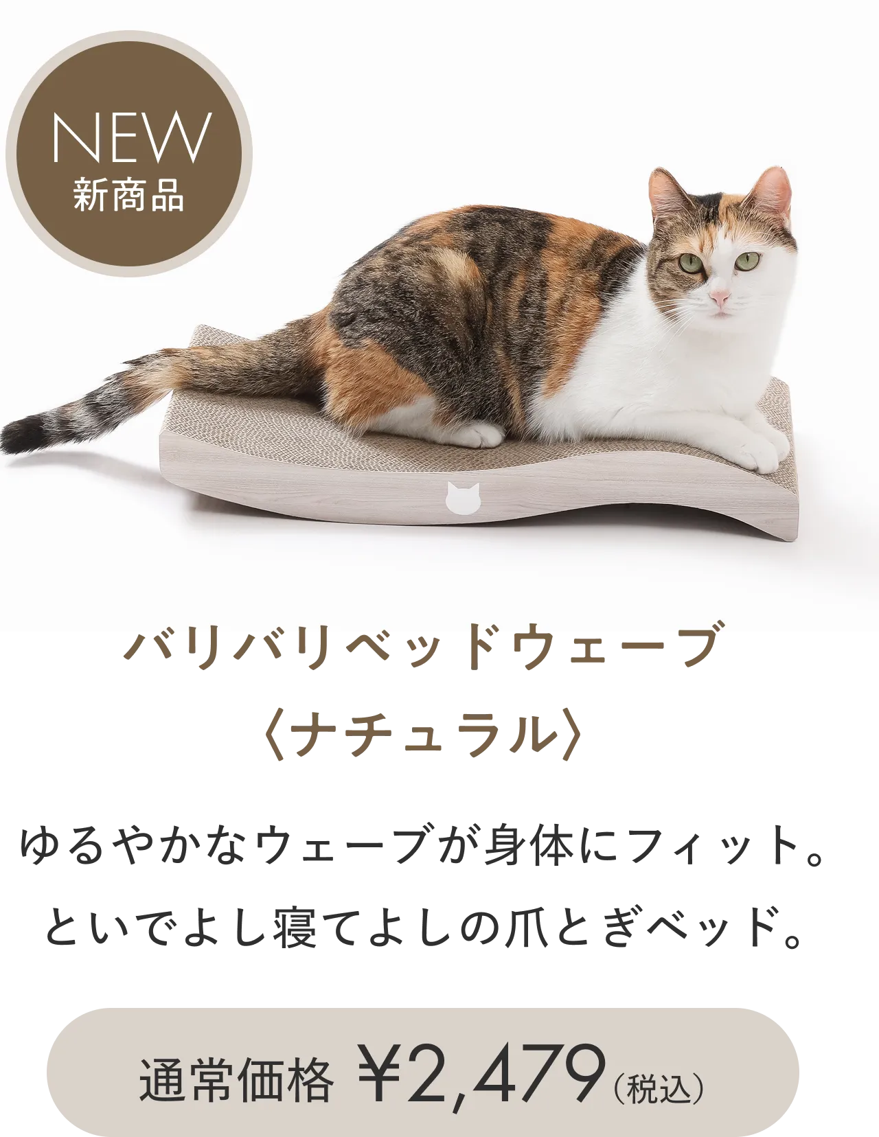 バリバリベッドウェーブ（ナチュラル）