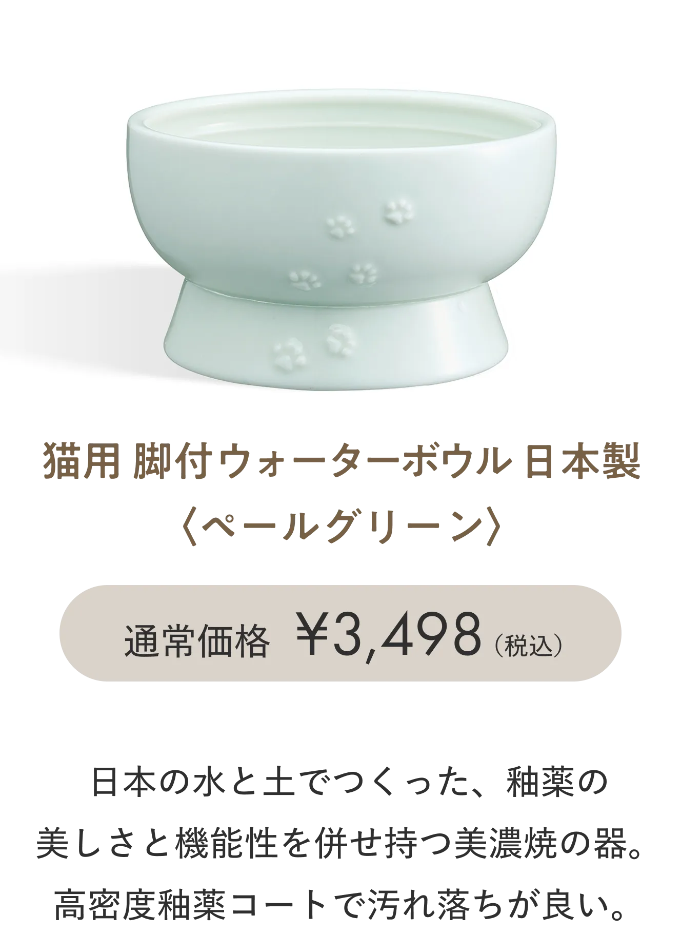 脚付フードボウル 日本製（ペールグリーン）
