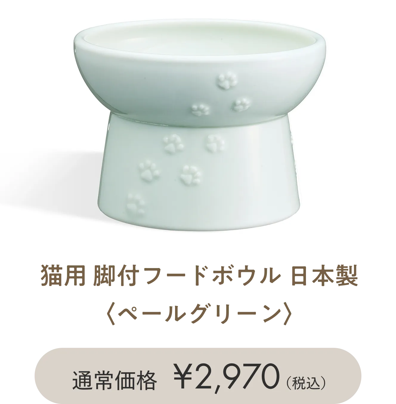 脚付フードボウル 日本製（ペールグリーン）