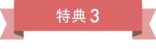 特典3