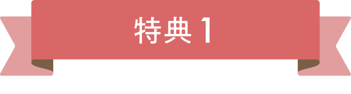 特典1