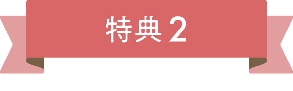 特典1