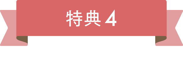 特典4