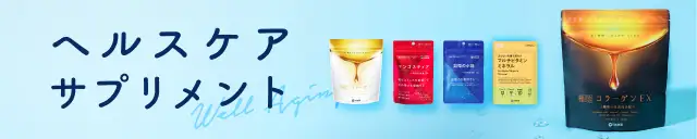 ヘルスケアサプリメント トップへ