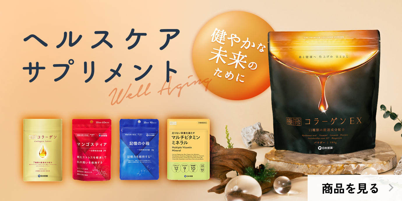 ヘルスケアサプリメント トップへ