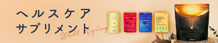 ヘルスケアサプリメント トップへ
