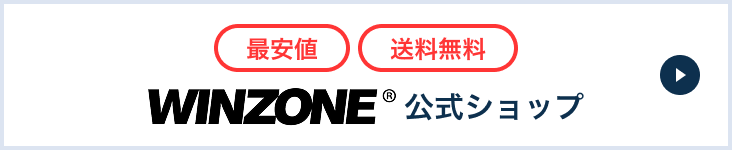 winzone公式ショップ 最安値・送料無料