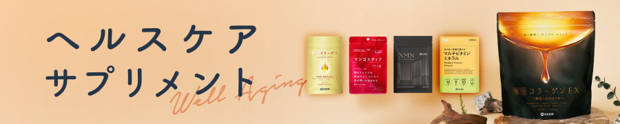 ヘルスケアサプリメント トップへ