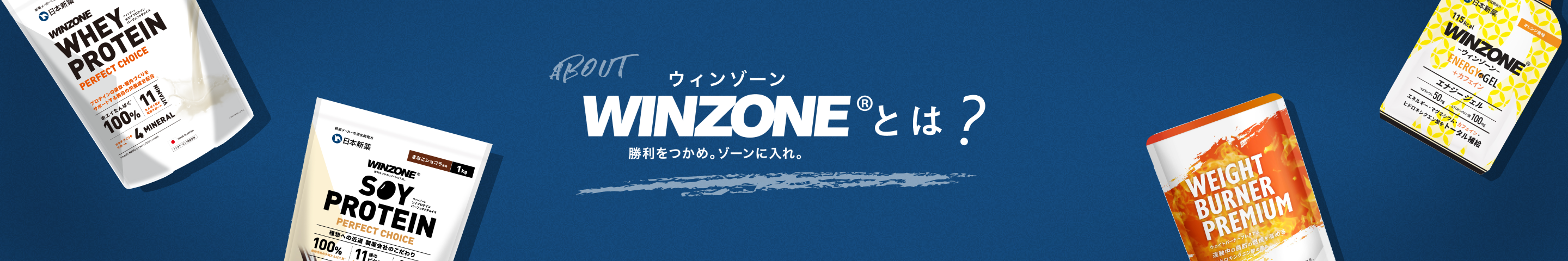 WINZONEとは｜日本新薬のスポーツサプリ